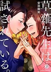草薙先生は試されている。 第01-03巻 [Kusanagi Sensei wa Tamesareteiru. vol 01-03]