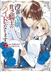 没落令嬢、貧乏騎士のメイドになります コミック版 第01-02巻 [Botsuraku Reijo Bimbo Kishi No Maid Ni Narimasu vol 01-02]
