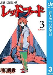 レッドフード 第01-03巻 [Reddo Fudo vol 01-03]