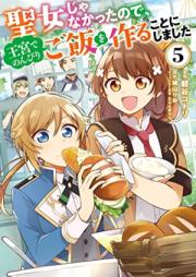 聖女じゃなかったので、王宮でのんびりご飯を作ることにしました 第01-05巻 [Seijo ja Nakatta Node Okyu de Nonbiri Gohan o Tsukuru Koto ni Shimashita vol 01-05]