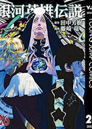 銀河英雄伝説 第01-26巻 [Ginga Eiyuu Densetsu vol 01-26]