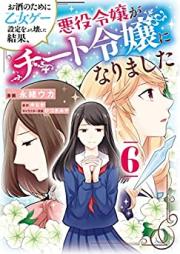 お酒のために乙女ゲー設定をぶち壊した結果、悪役令嬢がチート令嬢になりました 第01-06巻 [Osake no Tame ni Otomege Settei o Buchikowashita Kekka Akuyaku Reijo ga Chito Reijo ni Narimashita vol 01-06]