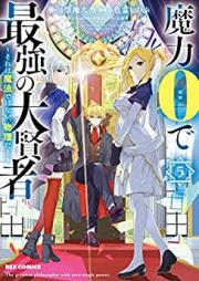 魔力0で最強の大賢者～それは魔法ではない、物理だ！～ 第01-05巻 [Maryoku 0 de Saikyo no Daikenja Sore wa Maho Dewa nai Butsuri da ! vol 01-05]