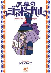 天幕のジャードゥーガル 第01-02巻 [Temmaku No Ja Dogaru vol 01-02]