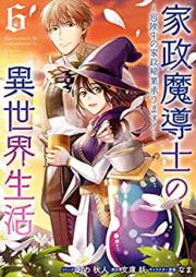 家政魔導士の異世界生活～冒険中の家政婦業承ります!～ 第01-06巻 [Kasei Madoshi no Isekai Seikatsu Bokenchu no Kaseifugyo Uketamawarimasu ! vol 01-06]