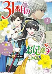 31番目のお妃様 第01-05巻 [31Banme no Okisakisama vol 01-05]