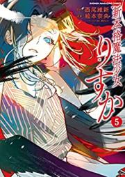 新本格魔法少女りすか 第01-05巻 [Shin honkaku maho shojo risuka vol 01-05]