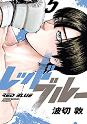 レッドブルー 第01-05巻 [Red Blue vol 01-05]