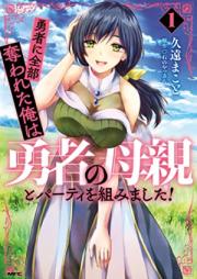勇者に全部奪われた俺は勇者の母親とパーティを組みました！第01巻 [Yusha Ni Zembu Ubawareta Ore Ha Yusha No Hahaoya to Party Wo Kumimashita! vol 01]