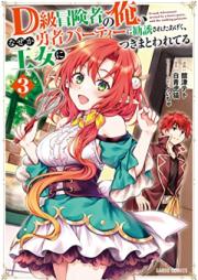 D級冒険者の俺、なぜか勇者パーティーに勧誘されたあげく、王女につきまとわれてる 第01-03巻 [D-kyu Bokensha no Ore Nazeka Yusha Party ni Kanyu Sareta ageku Ojo ni Tsukimatowareteru vol 01-03]