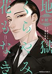 地獄くらやみ花もなき 第01-08巻 [Jigoku Kurayami Hana mo Naki vol 01-08]