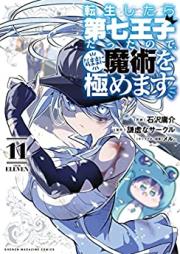 転生したら第七王子だったので、気ままに魔術を極めます 第01-11巻 [Tensei Shitara Dainana oji Datta Node Kimama ni Majutsu o Kiwamemasu vol 01-11]