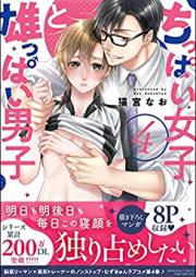 ちっぱい女子と雄っぱい男子 第01-04巻 [Chippai Joshi to Oppai Danshi vol 01-04]