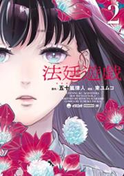 法廷遊戯 第01-02巻 [Hotei Yugi vol 01-02]