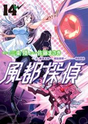 風都探偵 第01-14巻 [Futo Tantei vol 01-14]