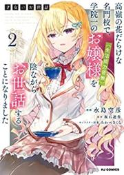 才女のお世話 第01-02巻 [Saijo No Osewa vol 01-02]