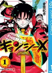 キョンシーX 第01巻 [Kyonshi X vol 01]