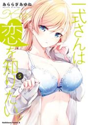 一式さんは恋を知りたい。第01-05巻 [Isshiki san wa koi o Shiritai vol 01-05]