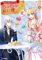 転生先で捨てられたので、もふもふ達とお料理しますR 第01-04巻 [Tenseisaki de suterareta node mofumofutachi to oryori shimasu aru vol 01-04]