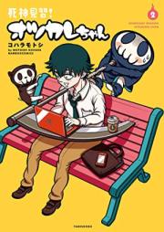 死神見習！オツカレちゃん 第01-02巻 [Shinigami Minarai! Otsukare-chan vol 01-02]