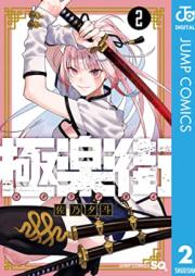 極楽街 第01-02巻 [Gokuraku Gai vol 01-02]