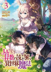 [Novel] 算数で読み解く異世界魔法 raw 第01-03巻 [Sansu de Yomitoku Isekai Maho vol 01-03]