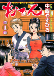 おでん raw 第01巻 [Oden vol 01]