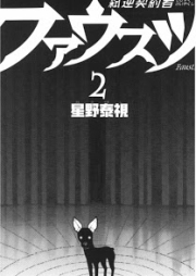 弑逆契約者ファウスツ raw 第01-02巻 [Shigyaku Keiyakusha Fausts vol 01-02]
