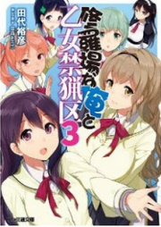 [Novel] 修羅場な俺と乙女禁猟区 raw 第01-03巻 [Shuraba na Ore to Otome Kinryouku vol 01-03]