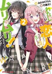 [Novel] わたしが恋人になれるわけないじゃん、ムリムリ！ raw 第01-02巻 [Watashi ga Koibito ni Nareru Wake nai jan Muri Muri Muri ja Nakatta vol 01-02]