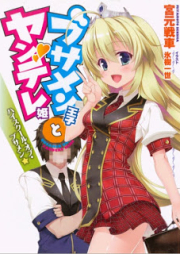 [Novel] ブサメン王子とヤンデレ姫 raw 第01-02巻 [Busamen Ouji to Yandere Hime]