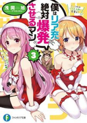 [Novel] 僕はリア充絶対爆発させるマン raw 第01-03巻 [Boku wa Riaju Zettai Bakuhatsu Saseruman vol 01-03]