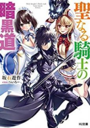 [Novel] 聖なる騎士の暗黒道 raw 第01-03巻 [Seinaru Kishi no Ankokudo vol 01-03]