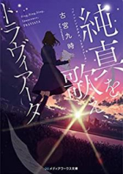 [Novel] 純真を歌え、トラヴィアータ [Junshin o Utae Torabiata]