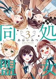 処女同盟 raw 第01-03巻 [Shojo domei vol 01-03]