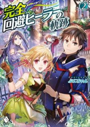 [Novel] 完全回避ヒーラーの軌跡 raw 第01-02巻 [Kanzen Kaihi Hira no Kiseki vol 01-02]