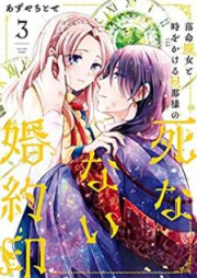 落命魔女と時をかける旦那様の死なない婚約印 raw 第01-04巻 [Rakumei majo to toki o kakeru dannasama no shinanai kon’yakuin vol 01-04]