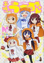 [Novel] 干物妹！うまるちゃんN 1-2 [Himono Imoto! Umaru-chan N]