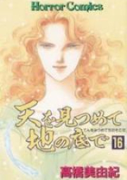 天を見つめて地の底で raw 第01-18巻 [Ten o Mitsumete Chi no Soko de vol 01-18]