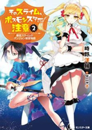 [Novel] そのスライム、ボスモンスターにつき注意 最低スライムのダンジョン経営物語 raw 第01-02巻 [Sono Suraimu Bosu Monsuta ni Tsuki Chui Saitei Suraimu no Danjon Keiei Monogatari vol 01-02]