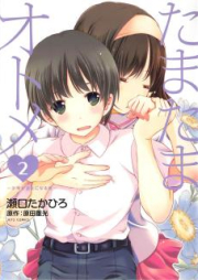 たまたまオトメ ～少年が少女になる時～ raw 第01-02巻 [Tamatama Otome – Shounen ga Shoujo ni naru Toki vol 01-02]