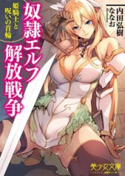 [Novel] 奴隷エルフ解放戦争 姫騎士と呪いの首輪 [Dorei Erufu Kaiho Senso Himekishi to Noroi no Kubiwa]