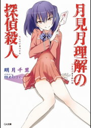 [Novel] 月見月理解の探偵殺人 raw 第01-04巻 [Tsukimizuki Rikai no Tantei Satsujin vol 01-04]