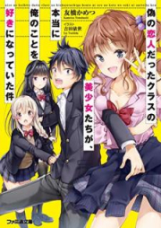 [Novel] 偽の恋人だったクラスの美少女たちが、本当に俺のことを好きになっていた件 [Nise no Koibito Datta Kurasu no Bishojotachi ga Honto ni ore no Koto o Suki ni Natte ita ken]