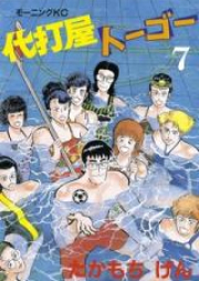 代打屋トーゴー raw 第01-25巻 [Daidoya Togo vol 01-25]
