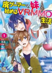 廃ゲーマーな妹と始めるVRMMO生活 raw 第01-04巻 [Haigema na Imoto to Hajimeru Buiaruemuemuo Seikatsu vol 01-04]