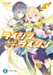 [Novel] ライジン×ライジン raw 第01-09巻 [Rising x Rydeen vol 01-09]