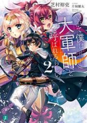 [Novel] やがて僕は大軍師と呼ばれるらしい raw 第01-02巻 [Yagate Boku wa Daigunshi to Yobareru Rashii vol 01-02]
