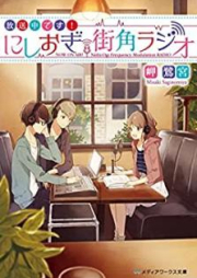 [Novel] 放送中です！ にしおぎ街角ラジオ [Hosochu Desu Nishiogi Machikado Rajio]