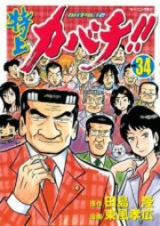 特上カバチ カバチタレ2 raw 第01-34巻 [Tokujo Kabachi – Kabachitare 2 vol 01-34]